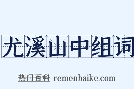 尤溪山中组词是什么意思的图片